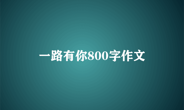 一路有你800字作文