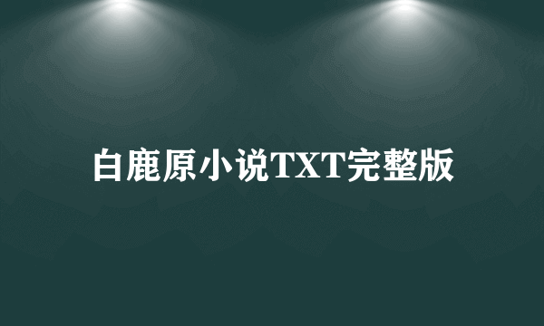 白鹿原小说TXT完整版