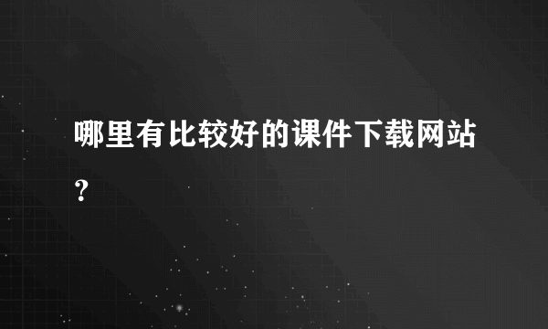 哪里有比较好的课件下载网站？