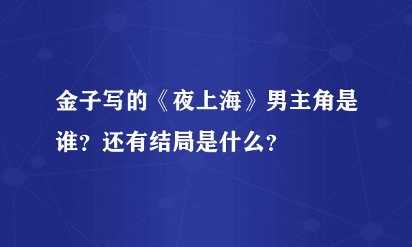 金子写的《夜上海》男主角是谁？还有结局是什么？