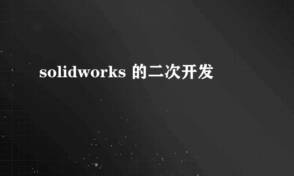 solidworks 的二次开发