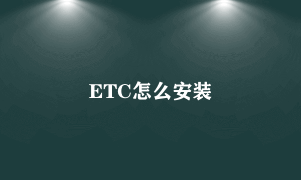 ETC怎么安装