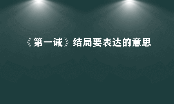 《第一诫》结局要表达的意思