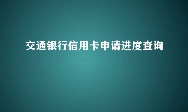 交通银行信用卡申请进度查询