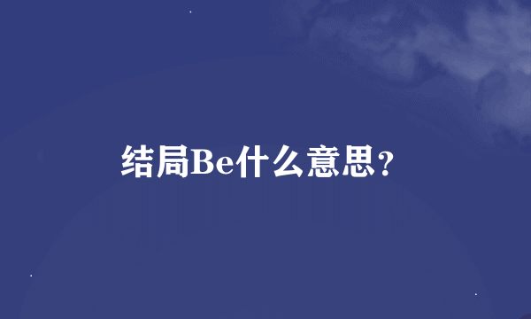 结局Be什么意思？