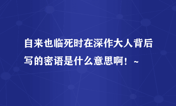 自来也临死时在深作大人背后写的密语是什么意思啊！~