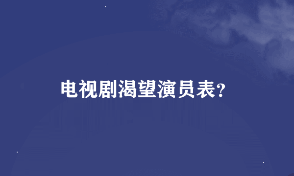 电视剧渴望演员表？