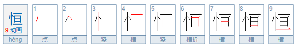 恒怎么读