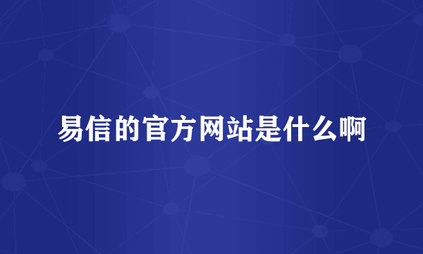 易信的官方网站是什么啊