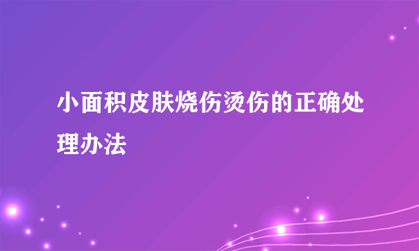 小面积皮肤烧伤烫伤的正确处理办法