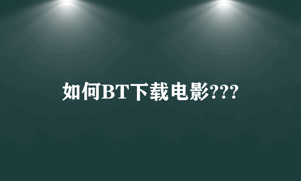 如何BT下载电影???