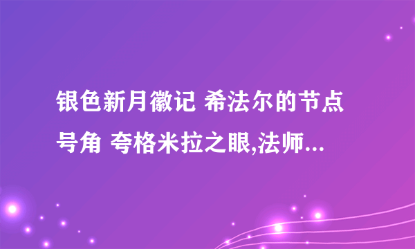 银色新月徽记 希法尔的节点号角 夸格米拉之眼,法师raid该带哪两个?