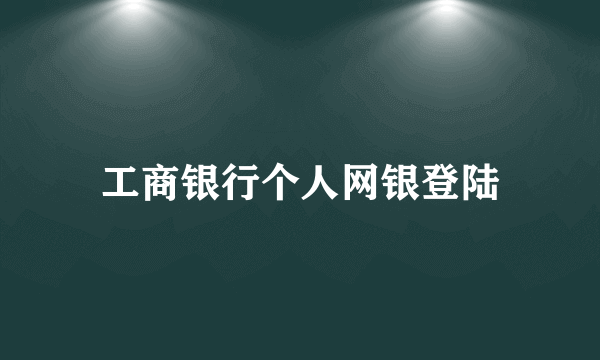 工商银行个人网银登陆