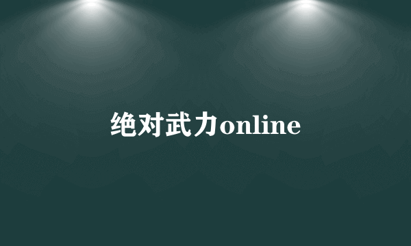 绝对武力online