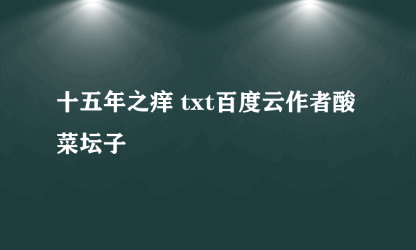 十五年之痒 txt百度云作者酸菜坛子