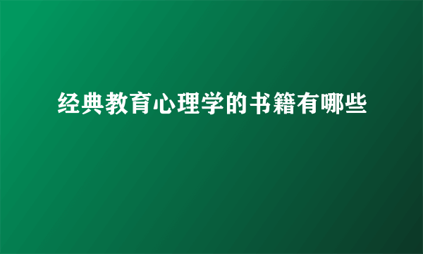 经典教育心理学的书籍有哪些