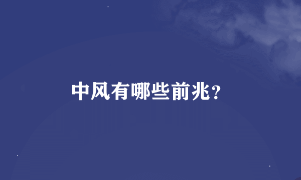 中风有哪些前兆？