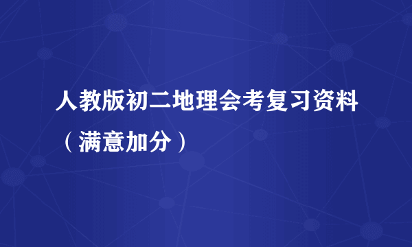 人教版初二地理会考复习资料（满意加分）