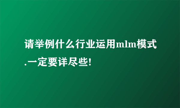 请举例什么行业运用mlm模式.一定要详尽些!