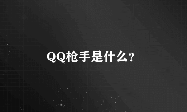 QQ枪手是什么？