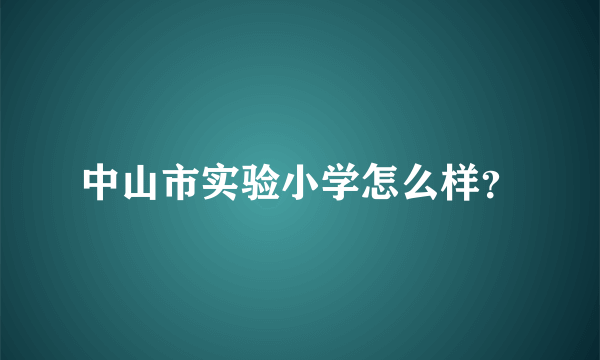 中山市实验小学怎么样？