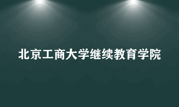 北京工商大学继续教育学院