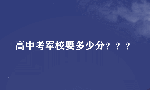 高中考军校要多少分？？？