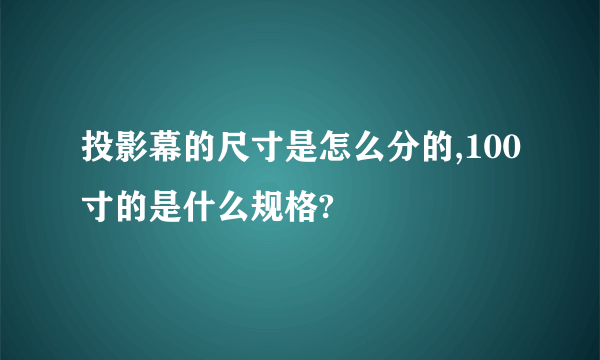 投影幕的尺寸是怎么分的,100寸的是什么规格?