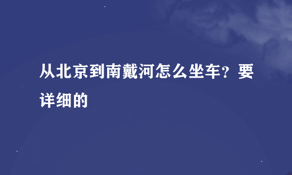 从北京到南戴河怎么坐车？要详细的