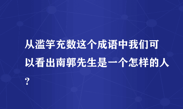 从滥竽充数这个成语中我们可以看出南郭先生是一个怎样的人？