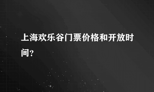 上海欢乐谷门票价格和开放时间？