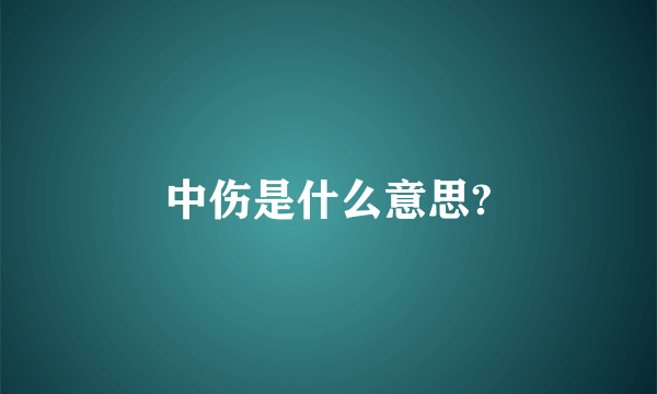 中伤是什么意思?