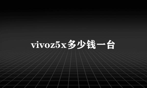 vivoz5x多少钱一台