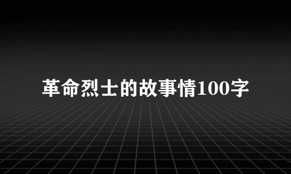 革命烈士的故事情100字