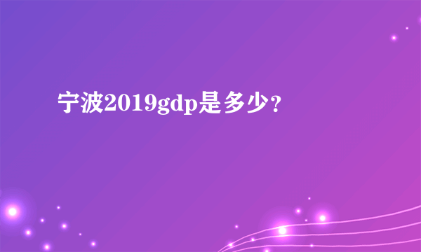 宁波2019gdp是多少？