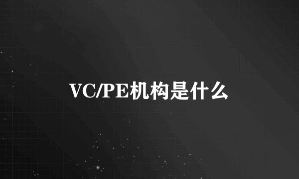 VC/PE机构是什么