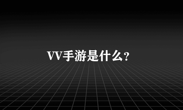 VV手游是什么？