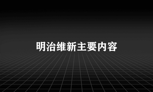 明治维新主要内容