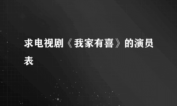 求电视剧《我家有喜》的演员表