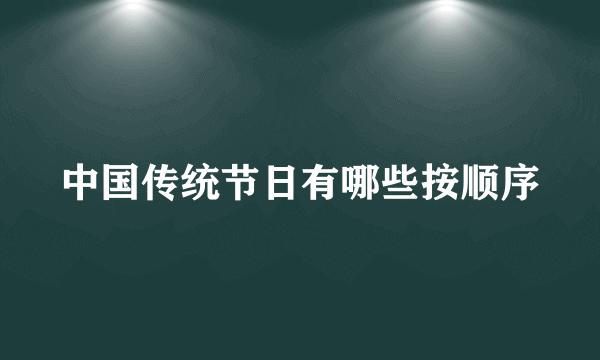 中国传统节日有哪些按顺序