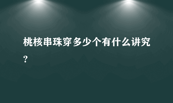 桃核串珠穿多少个有什么讲究?