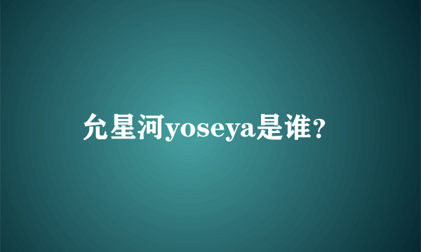 允星河yoseya是谁？