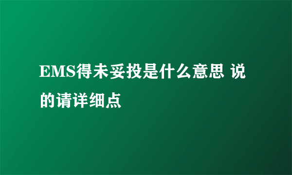 EMS得未妥投是什么意思 说的请详细点