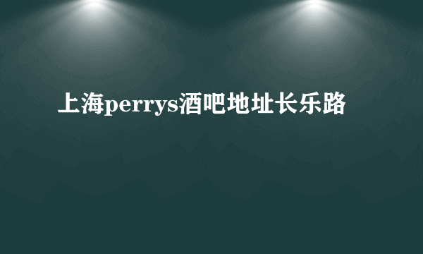 上海perrys酒吧地址长乐路