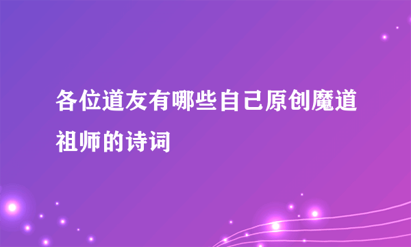 各位道友有哪些自己原创魔道祖师的诗词