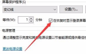 w10怎么设置屏保密码