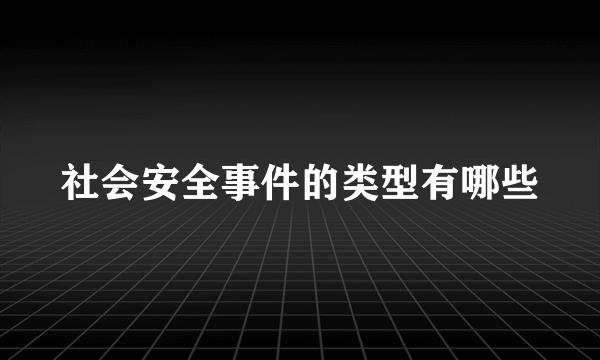 社会安全事件的类型有哪些