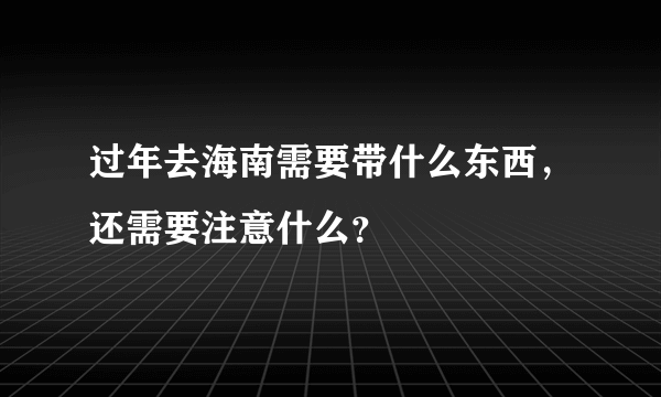 过年去海南需要带什么东西，还需要注意什么？