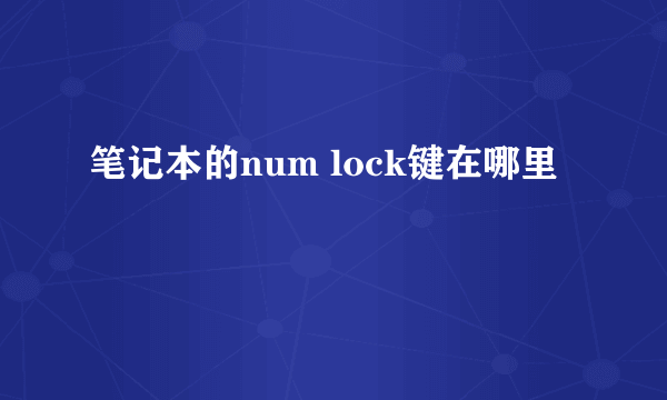 笔记本的num lock键在哪里