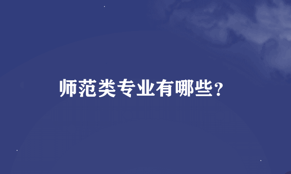 师范类专业有哪些？